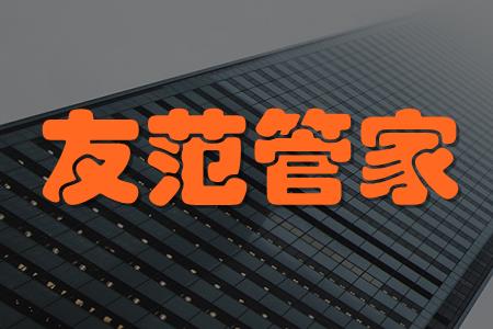 友范管家(房东收租)app介绍