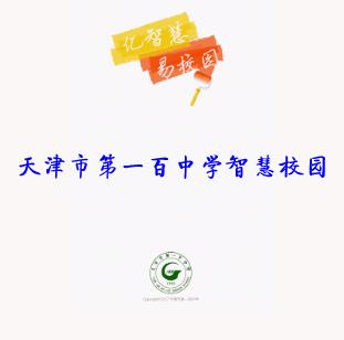 天津市第一百中学智慧校园app介绍