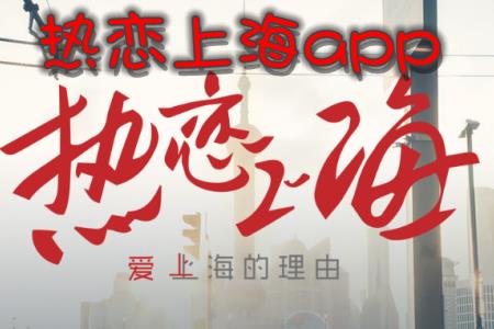 热恋上海热线app介绍