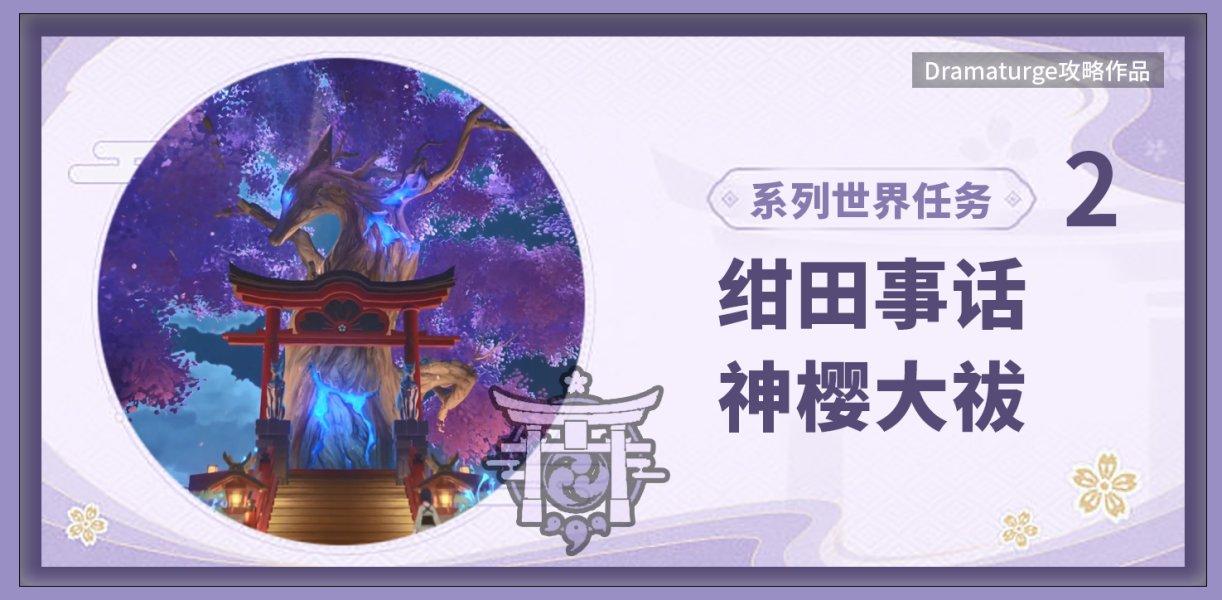 神樱大祓的任务怎么做（《原神》神樱大祓全流程图文攻略）