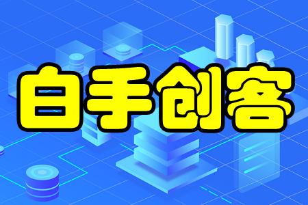 白手创客(共同创业)