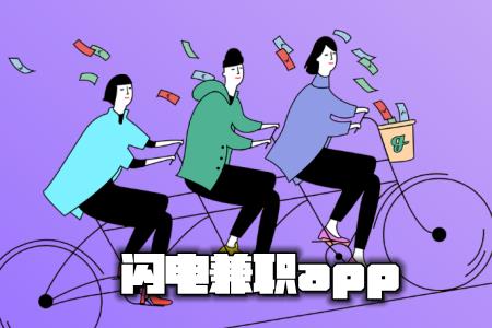 闪电兼职app安卓版