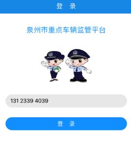 泉州市重点车辆监管平台app介绍