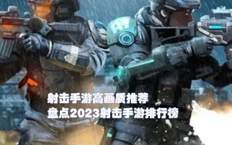 战争手游推荐2024最新（3款最火的战场模拟射击手游分享）